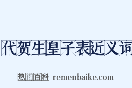 代贺生皇子表近义词是什么意思的图片